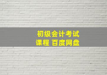 初级会计考试课程 百度网盘